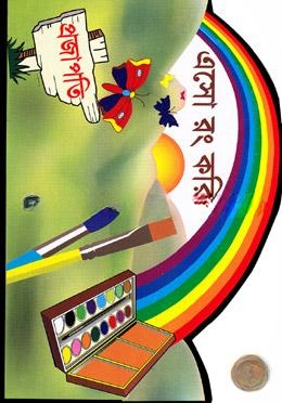 এসো রং করি
