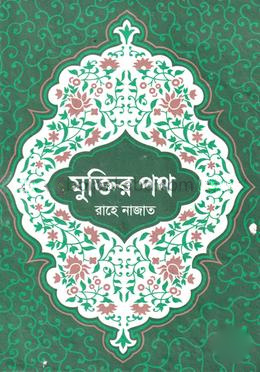 মুক্তির পথ রাহে নাজাত