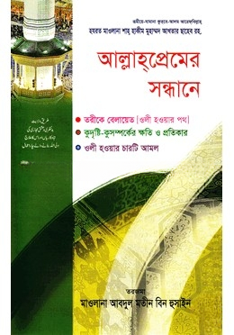 আল্লাহপ্রেমের সন্ধানে