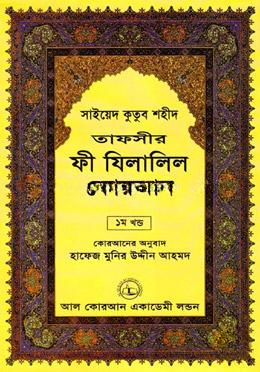 তাফসীর ফী যিলালিল কোরআন - ১ম খণ্ড