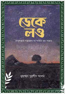 ডেকে লও রাসুলাল্লাহ (সাল্লাল্লাহু আ’লাইহি ওয়া সাল্লাম)