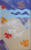স্বপ্নেরা থাকে স্বপ্নের ওধারে (রম্যরচনা)