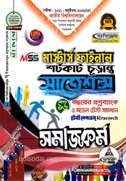 সমাজকর্ম সাজেশন্স (মাস্টার্স ফাইনাল )