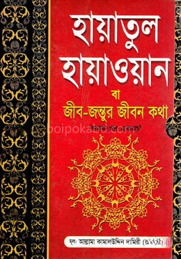 হায়াতুল হায়াওয়ান (জীব-জন্তুর জীবন কথা) সকল খণ্ড একত্রে