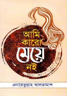 আমি কারো মেয়ে নই