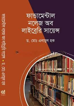 ফান্ডামেন্টাল নলেজ অব  লাইব্রেরি সায়েন্স — ছবি 2