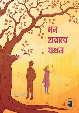 মন হারাবে যখন