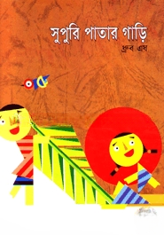 সুপুরি পাতার গাড়ি