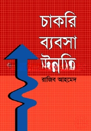চাকরি ব্যবসা উন্নতি