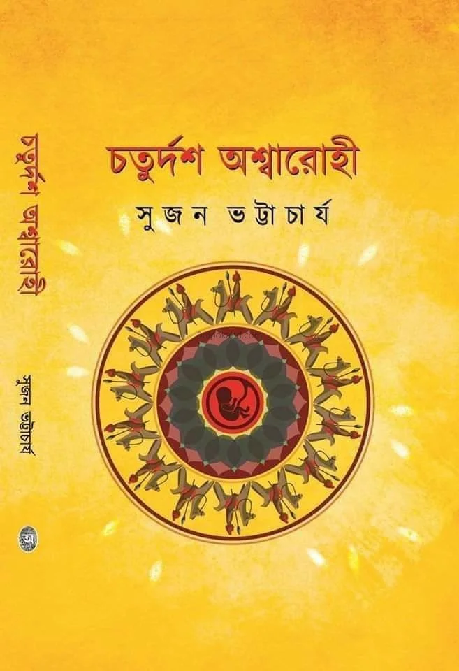 চতুর্দশ অশ্বারোহী - সুজন ভট্টাচার্য