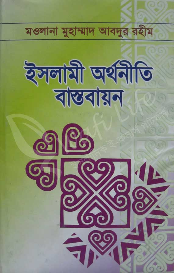 ইসলামী অর্থনীতি বাস্তবায়ন