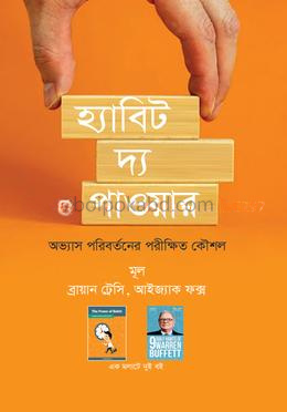 হ্যাবিট দ্য পাওয়ার