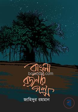 বাংলা রজনীর গল্প