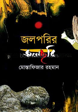 জলপড়ির জলছবি