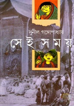সেই সময়(অখন্ড)