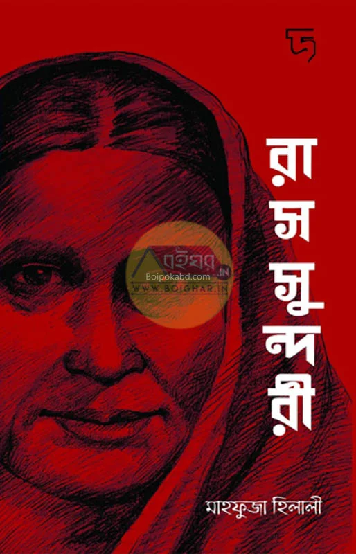 রাসসুন্দরী - মাহফুজা হিলালী