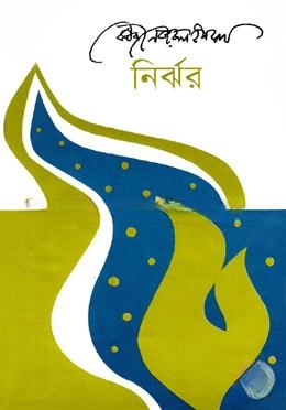 নির্ঝর