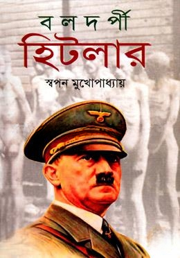 বলদর্পী হিটলার
