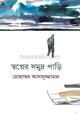 স্বপ্নের সমুদ্র পাড়ি