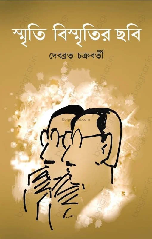 স্মৃতি বিস্মৃতির ছবি - দেবব্রত চক্রবর্তী