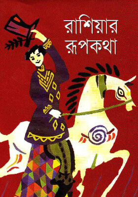 রাশিয়ার রূপকথা