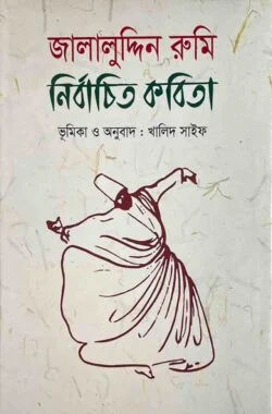 জালালুদ্দিন রুমি নির্বাচিত কবিতা