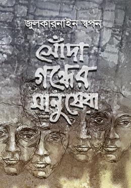 সোঁদা গন্ধের মানুষেরা