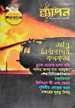 ব্যাপন কিশোর বিজ্ঞান সাময়িকী (মে-জুন ২০১৯)