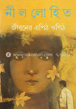 জীবনের এপিঠ ওপিঠ