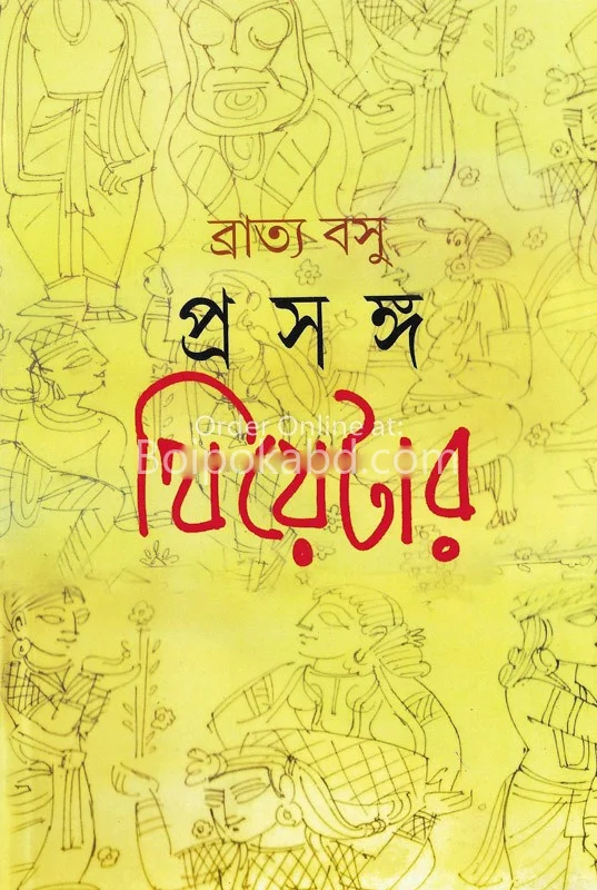প্রসঙ্গ থিয়েটার