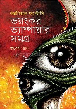 ভয়ংকর ভ্যাম্পায়ার সমগ্র