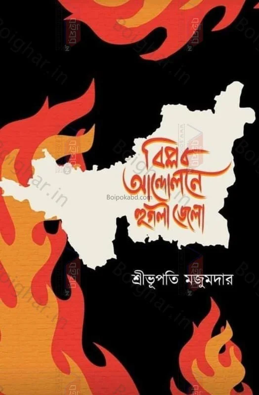 বিপ্লবী আন্দোলনে হুগলি জেলা - শ্রী ভূপাতি মজুমদার