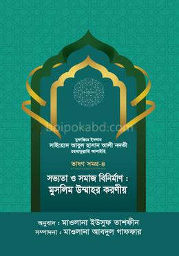 সভ্যতা ও সমাজ বিনির্মাণ : মুসলিম উম্মাহর করণীয় - ভাষণসমগ্র-৪