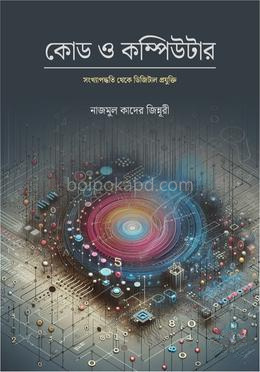 কোড ও কম্পিউটার