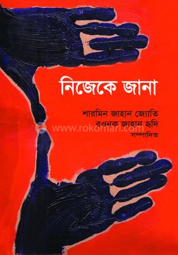 নিজেকে জানা