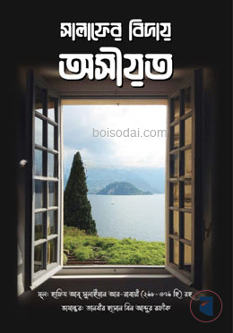 সালাফের বিদায় অসীয়ত