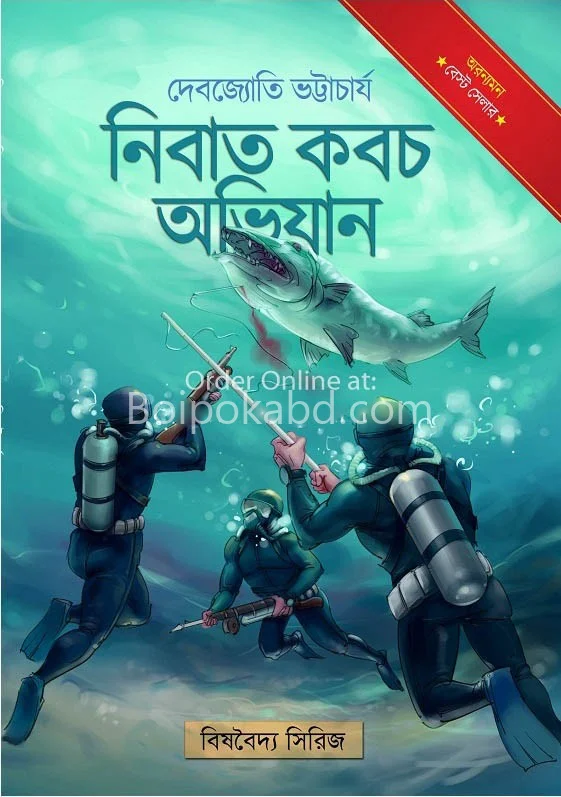 নিবাত কবচ অভিযান