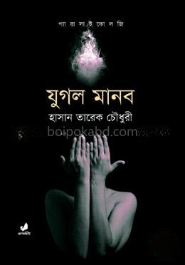 যুগল মানব