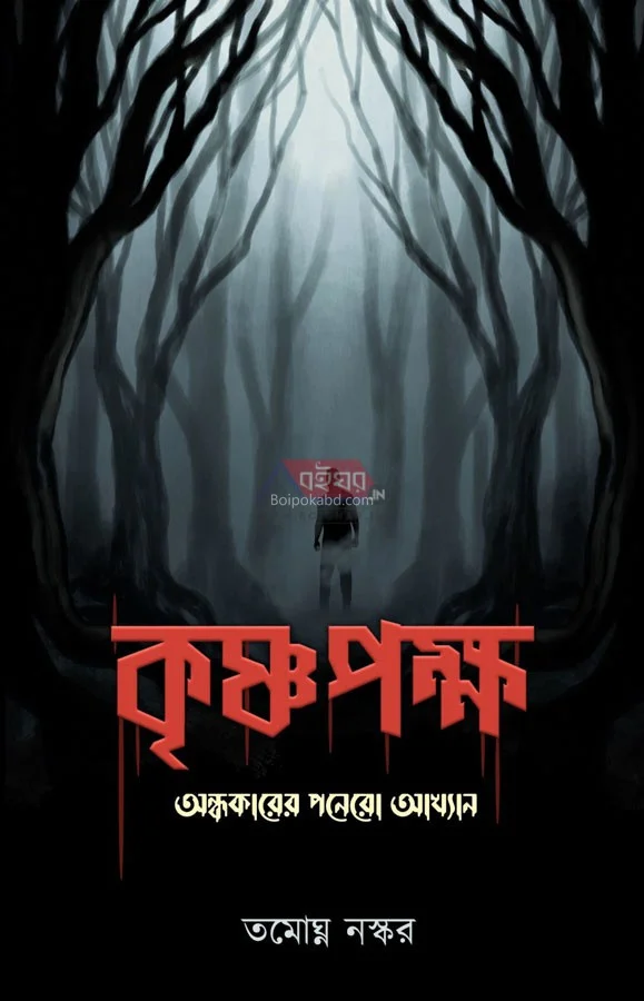 কৃষ্ণপক্ষ - তমোঘ্নতা নস্কর
