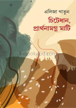 চিটেধান, প্রার্থনামগ্ন মাটি