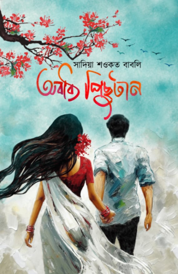 অবাধ্য পিছুটান