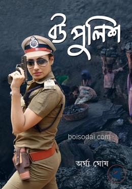 বউ পুলিশ