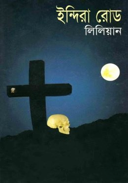 ইন্দিরা রোড