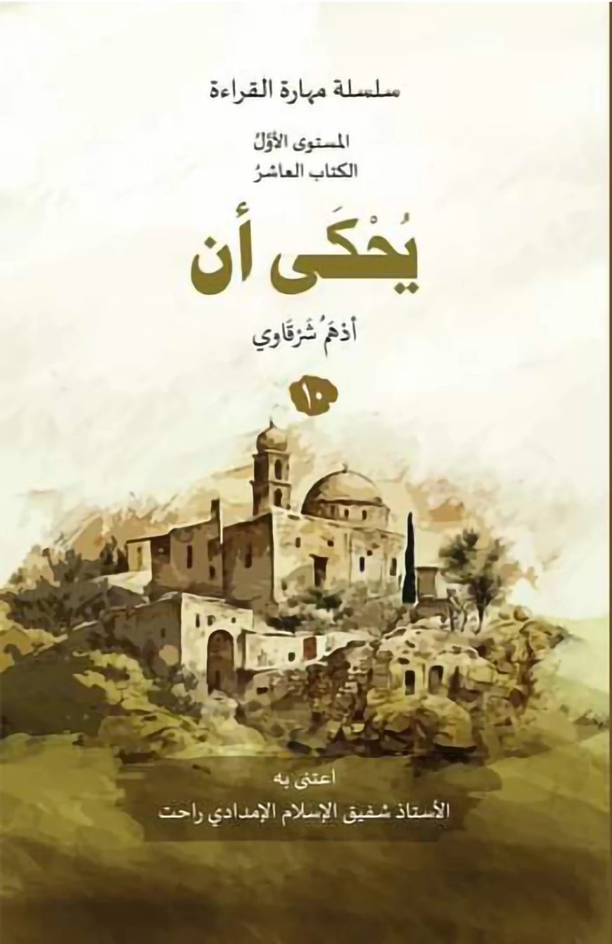 يحكى أن ١٠ (ইউহকা আন - বই ১০)