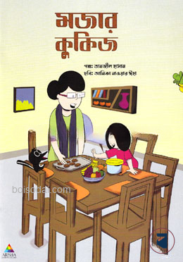 মজার কুকিজ