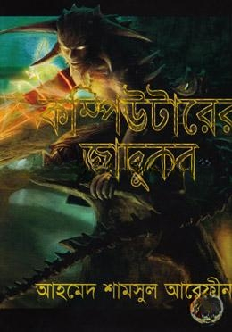 কম্পিউটারের জাদুকর