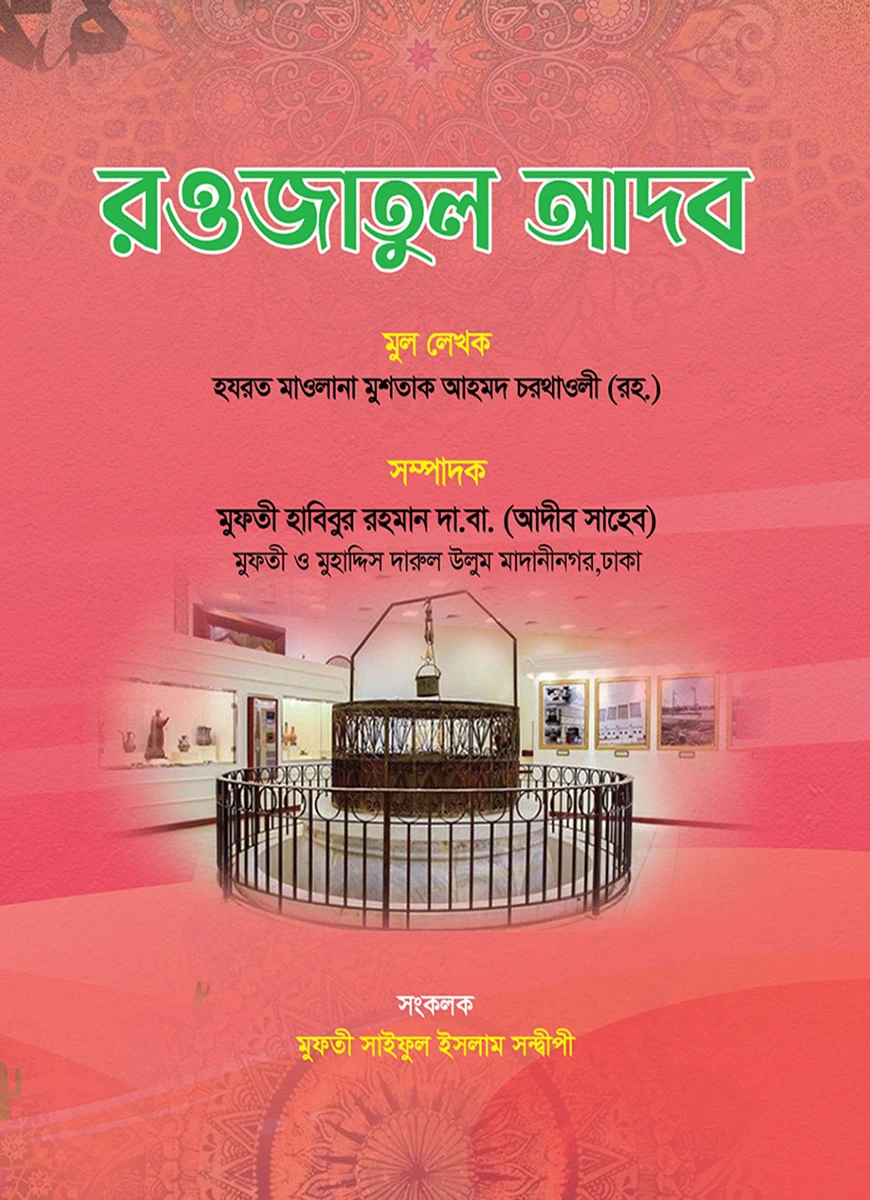 রওজাতুল আদব