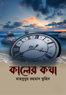 কালের কথা