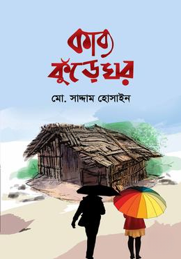 কাব্য কুঁড়েঘর