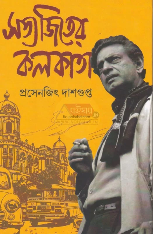 সত্যজিতের কোলকাতা - প্রসেনজিৎ দাসগুপ্ত